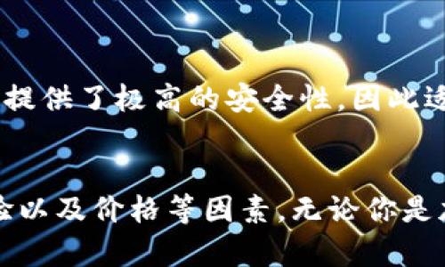 思考一个关于冷钱包的多币种存储能力：冷钱包不仅能存比特币，2023年最全指南

冷钱包, 比特币, 多币种, 加密货币/guanjianci

随着加密货币市场的发展，越来越多的人开始关注如何安全地存储自己的数字资产。冷钱包作为一种常见的存储方式，因其脱离网络而避免了黑客攻击的风险，受到了广泛应用。尽管冷钱包最常与比特币联系在一起，但其实它不仅仅只能存比特币。本文将详细探讨冷钱包的功能，适用的加密货币种类，以及如何选择适合自己的冷钱包。

冷钱包的定义和功能
冷钱包是指一种离线存储加密货币的方式，主要用于保护数字资产。与热钱包（在线存储）相比，冷钱包提供了更高的安全性，因为它不会直接连接到互联网，极大地降低了被黑客攻击的风险。冷钱包通常包括硬件钱包、纸钱包和某些电子设备。

冷钱包能存储哪些类型的加密货币
虽然许多人将冷钱包与比特币划上等号，但实际上，许多冷钱包都支持多种加密货币。以下是一些可以存储在冷钱包中的流行加密货币：
ul
    li比特币（Bitcoin）: 作为第一个也是最知名的加密货币，比特币无疑是几乎所有冷钱包的标准选择。/li
    li以太坊（Ethereum）: 近年来，以太坊得到了广泛的认可和应用，许多冷钱包也开始支持以太坊及其ERC-20代币。/li
    li瑞波币（Ripple/XRP）: 尽管不是每个钱包都支持瑞波币，但许多主流硬件钱包也加入了对XRP的支持。/li
    li莱特币（Litecoin）: 作为比特币的“轻型替代品”，莱特币也被许多冷钱包纳入支持范围。/li
    li其他多种代币: 一些冷钱包还支持数十种其他加密货币，比如波场（TRON）、链环（Zilliqa）等。/li
/ul

冷钱包的类型
冷钱包具有多种类型，用户可以根据自己的需求选择合适的冷钱包。

h4硬件钱包/h4
硬件钱包是目前最主流的冷钱包形式之一。它专门设计用于安全存储私钥，并提供用户友好的界面来管理多种加密货币。一些流行的硬件钱包包括Ledger和Trezor，这些设备通常支持多种加密资产。它们通过USB接口连接到电脑或通过蓝牙与手机配对，极大地方便用户进行交易和管理资产。

h4纸钱包/h4
纸钱包是更古老且简约的一种冷钱包形式。它将私钥和公钥打印在纸上，用户可以将其保存到安全的地方。虽然纸钱包不易受到网络攻击，但其易碎性和遗失风险也需引起关注。制作纸钱包需要高度小心，确保在一个安全的离线环境中进行。

h4设备钱包/h4
设备钱包是指某些智能硬件产品，内置了冷钱包功能。这类产品通常是一种特殊设计的电子设备，能够安全存储加密货币，并可能还具备交易功能。设备钱包的优势在于其便携性和直观性，尤其适合不想通过复杂过程管理资产的用户。

如何选择冷钱包
选择合适的冷钱包时，用户应考虑以下几个关键因素：
ul
    li支持币种的种类: 在选择冷钱包时，首先要确认它支持哪些加密货币，确保您的资产可以安全存储。/li
    li安全性: 安全性是冷钱包最重要的属性，查看设备是否提供多重身份验证、加密保护和其它安全特性。/li
    li用户体验: 界面友好和易于使用也是选择冷钱包的重要考量。特别是对于初学者来说，复杂的操作会使管理资产变得困难。/li
    li价格: 不同类型的冷钱包价格差异较大，硬件钱包的价格可能在数十到数百美元不等，用户应根据自身需求和预算作出选择。/li
/ul

冷钱包的优势与劣势
冷钱包的主要优势在于安全性高和操作便利。然而，它也有一些劣势需要注意：
ul
    li优势:
        ol
            li高安全性：由于离线存储，冷钱包相对更难受到网络攻击或黑客入侵。/li
            li多种资产存储：许多冷钱包支持多种加密货币，方便用户集中管理。/li
        /ol
    /li
    li劣势:
        ol
            li操作相对复杂：与热钱包相比，冷钱包在管理和交易时的操作相对繁琐。/li
            li物理损害风险：如果设备损坏或遗失，可能导致资产无法取回。/li
        /ol
    /li
/ul

冷钱包与热钱包的对比
热钱包和冷钱包是两种截然不同的加密货币存储方式。热钱包的优点在于便捷性，用户可以随时随地进行交易，但其安全性较低。冷钱包虽然不够方便，但提供了极高的安全性，因此适合长期持有和大额资产的存储。

结语
冷钱包不仅可以存比特币，实际上它支持多种加密货币，为用户提供了更广泛的选择和安全保障。在选择冷钱包时，应综合考虑支持币种、安全性、用户体验以及价格等因素。无论你是加密货币的初学者还是资深投资者，掌握冷钱包的使用和选择能够帮助你更好地保护自己的数字资产。