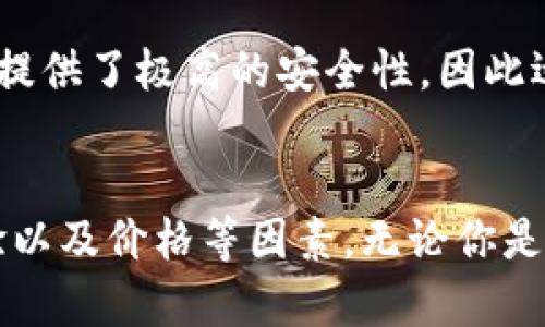 思考一个关于冷钱包的多币种存储能力：冷钱包不仅能存比特币，2023年最全指南

冷钱包, 比特币, 多币种, 加密货币/guanjianci

随着加密货币市场的发展，越来越多的人开始关注如何安全地存储自己的数字资产。冷钱包作为一种常见的存储方式，因其脱离网络而避免了黑客攻击的风险，受到了广泛应用。尽管冷钱包最常与比特币联系在一起，但其实它不仅仅只能存比特币。本文将详细探讨冷钱包的功能，适用的加密货币种类，以及如何选择适合自己的冷钱包。

冷钱包的定义和功能
冷钱包是指一种离线存储加密货币的方式，主要用于保护数字资产。与热钱包（在线存储）相比，冷钱包提供了更高的安全性，因为它不会直接连接到互联网，极大地降低了被黑客攻击的风险。冷钱包通常包括硬件钱包、纸钱包和某些电子设备。

冷钱包能存储哪些类型的加密货币
虽然许多人将冷钱包与比特币划上等号，但实际上，许多冷钱包都支持多种加密货币。以下是一些可以存储在冷钱包中的流行加密货币：
ul
    li比特币（Bitcoin）: 作为第一个也是最知名的加密货币，比特币无疑是几乎所有冷钱包的标准选择。/li
    li以太坊（Ethereum）: 近年来，以太坊得到了广泛的认可和应用，许多冷钱包也开始支持以太坊及其ERC-20代币。/li
    li瑞波币（Ripple/XRP）: 尽管不是每个钱包都支持瑞波币，但许多主流硬件钱包也加入了对XRP的支持。/li
    li莱特币（Litecoin）: 作为比特币的“轻型替代品”，莱特币也被许多冷钱包纳入支持范围。/li
    li其他多种代币: 一些冷钱包还支持数十种其他加密货币，比如波场（TRON）、链环（Zilliqa）等。/li
/ul

冷钱包的类型
冷钱包具有多种类型，用户可以根据自己的需求选择合适的冷钱包。

h4硬件钱包/h4
硬件钱包是目前最主流的冷钱包形式之一。它专门设计用于安全存储私钥，并提供用户友好的界面来管理多种加密货币。一些流行的硬件钱包包括Ledger和Trezor，这些设备通常支持多种加密资产。它们通过USB接口连接到电脑或通过蓝牙与手机配对，极大地方便用户进行交易和管理资产。

h4纸钱包/h4
纸钱包是更古老且简约的一种冷钱包形式。它将私钥和公钥打印在纸上，用户可以将其保存到安全的地方。虽然纸钱包不易受到网络攻击，但其易碎性和遗失风险也需引起关注。制作纸钱包需要高度小心，确保在一个安全的离线环境中进行。

h4设备钱包/h4
设备钱包是指某些智能硬件产品，内置了冷钱包功能。这类产品通常是一种特殊设计的电子设备，能够安全存储加密货币，并可能还具备交易功能。设备钱包的优势在于其便携性和直观性，尤其适合不想通过复杂过程管理资产的用户。

如何选择冷钱包
选择合适的冷钱包时，用户应考虑以下几个关键因素：
ul
    li支持币种的种类: 在选择冷钱包时，首先要确认它支持哪些加密货币，确保您的资产可以安全存储。/li
    li安全性: 安全性是冷钱包最重要的属性，查看设备是否提供多重身份验证、加密保护和其它安全特性。/li
    li用户体验: 界面友好和易于使用也是选择冷钱包的重要考量。特别是对于初学者来说，复杂的操作会使管理资产变得困难。/li
    li价格: 不同类型的冷钱包价格差异较大，硬件钱包的价格可能在数十到数百美元不等，用户应根据自身需求和预算作出选择。/li
/ul

冷钱包的优势与劣势
冷钱包的主要优势在于安全性高和操作便利。然而，它也有一些劣势需要注意：
ul
    li优势:
        ol
            li高安全性：由于离线存储，冷钱包相对更难受到网络攻击或黑客入侵。/li
            li多种资产存储：许多冷钱包支持多种加密货币，方便用户集中管理。/li
        /ol
    /li
    li劣势:
        ol
            li操作相对复杂：与热钱包相比，冷钱包在管理和交易时的操作相对繁琐。/li
            li物理损害风险：如果设备损坏或遗失，可能导致资产无法取回。/li
        /ol
    /li
/ul

冷钱包与热钱包的对比
热钱包和冷钱包是两种截然不同的加密货币存储方式。热钱包的优点在于便捷性，用户可以随时随地进行交易，但其安全性较低。冷钱包虽然不够方便，但提供了极高的安全性，因此适合长期持有和大额资产的存储。

结语
冷钱包不仅可以存比特币，实际上它支持多种加密货币，为用户提供了更广泛的选择和安全保障。在选择冷钱包时，应综合考虑支持币种、安全性、用户体验以及价格等因素。无论你是加密货币的初学者还是资深投资者，掌握冷钱包的使用和选择能够帮助你更好地保护自己的数字资产。