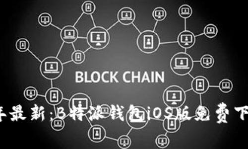 2023年最新：B特派钱包iOS版免费下载指南