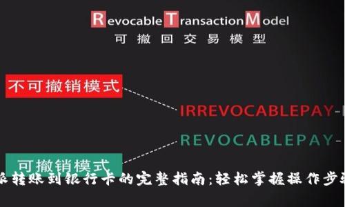 2023年B特派转账到银行卡的完整指南：轻松掌握操作步骤与注意事项