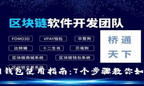比特派官网钱包使用指南：7个步骤教你如何安全交易