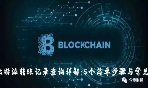 2023年比特派转账记录查询详解：5个简单步骤与常见问题解答