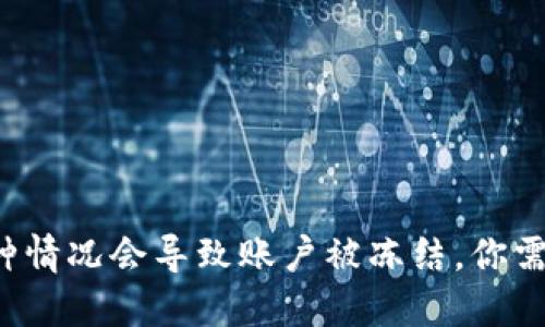 揭秘B特派钱包：3种情况会导致账户被冻结，你需要了解的保护措施