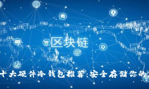 2023年十大硬件冷钱包推荐：安全存储你的加密资产