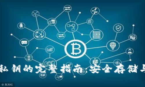 ziaoti2023年BK钱包私钥的完整指南：安全存储与管理的10个必备技巧