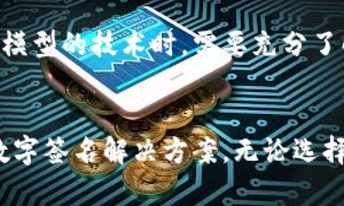 多重签名与群签名的五大区别，揭秘区块链安全新趋势

多重签名,群签名,区块链安全,数字签名/guanjianci

引言
在区块链和加密货币的世界里，安全性和隐私性一直是用户非常关注的话题。多重签名和群签名作为两种重要的数字签名机制，各自有其独特的应用场景和优缺点。尽管它们在某些方面有相似之处，但本质上是为不同的需求而设计的。本文将深入探讨这两种签名机制之间的五大主要区别，帮助读者更好地理解它们在区块链技术中的作用。

1. 定义和结构
多重签名（Multisignature，通常缩写为multisig）是指通过多个私钥的组合来进行交易签名，以增强交易的安全性。具体来说，交易的批准需要多个预先设定的私钥，而不是仅依赖于一个单独的私钥。这种机制的设计目的是为了防止单点故障和欺诈。而群签名（Group Signature）则是一种加密协议，其中一组用户可以共同签署一项声明，但外界无法确切知道是其中哪一个用户签署了该声明。在群签名中，有一个“代理用户”或“代表用户”可以代替整个群体进行签名，在确保匿名性的同时实现了数字身份的保护。

2. 使用场景
多重签名通常用于需要较高安全性的金融交易，如加密货币钱包、在线拍卖、公司资金管理等场合。通过设定需签名的数量（例如2/3或3/5），可以有效防止单个用户的私钥泄露带来的资金损失。而群签名更加适合那种需要隐私保护的场合，比如投票系统或者需要维护用户匿名性的在线社区。在这些情况下，群签名允许一个群体的成员对某个事件进行签名，但不会暴露个体的身份。

3. 安全性和隐私性
在安全性方面，多重签名提供了更为直接的保护。通过要求多个私钥签名，即使一个私钥被攻击者获取，资金仍然是安全的。而在群签名中，虽然个体用户的身份是匿名的，但如果签署的公共信息泄露，整个群体可能面临安全风险。因此，安全性和隐私性在这两种机制中是一个复杂的权衡。在某些情况下，群签名的隐私性可能比多重签名的安全性更为重要，尤其是在捍卫用户隐私的领域。

4. 实现复杂性
多重签名的实现相对简单，可以通过现有的区块链钱包和交易所轻松实现。而群签名的实现则更为复杂，由于其需要确保用户的匿名性和消息的可验证性，通常需要使用更复杂的数学工具和算法。同时，群签名的性能也可能受到影响，因为在验证群签名的过程中需要更多的计算资源和时间。对于开发者来说，选择合适的实现方案非常重要，更多的复杂性可能带来更高的设计和维护成本。

5. 法律和合规性问题
在一些国家和地区，多重签名在法律上被广泛接受且具有合规性，特别是在金融交易和资产管理领域。而群签名的法律地位可能比较模糊，尤其在需要审计和监控的环境下，匿名性可能会引发法律和合规上的问题。这使得组织在选择适合其业务模型的技术时，需要充分了解当地的法律法规。

总结
多重签名和群签名在数字资产管理中各有优劣，选择适合的技术可以有效提升安全性和隐私性。在对区块链系统进行设计时，了解二者的区别是至关重要的。随着时间的推移，这两种机制也许会在不断的技术进步中融合，产生更安全、更灵活的数字签名解决方案。无论选择哪种机制，最终的目的都是为了实现更高效、更安全的数字交互。