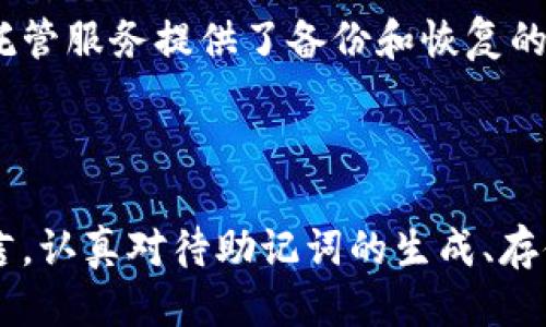 钱包助记词是什么

在数字货币和区块链技术日益发展的今天，钱包助记词成为了每位用户进行存储和交易的重要工具。那么，钱包助记词究竟是什么？它是如何工作的？使用时需要注意哪些事项？以下为您详细分析这些问题。

什么是钱包助记词

钱包助记词，又称为种子短语或者恢复短语，是一组用于生成和恢复数字钱包的词语。这些词语的数量通常为12、15、18、21或24个，根据不同的加密钱包，助记词的长度可能有所不同。每个助记词都是从特定的单词表中随机选择出来的，通常基于BIP39（比特币改进提案39）。

助记词的主要功能是生成私钥，也就是用户控制其加密资产的关键。在用户创建数字钱包时，系统会生成一组助记词，并提示用户妥善保管。只要掌握了这一组助记词，即使在设备丢失或损坏的情况下，用户也能通过恢复功能找回自己的资产。

钱包助记词的工作原理

助记词的背后有着复杂的加密技术及算法。当用户生成钱包时，系统会自动为其生成一个随机的私钥，并通过特定算法将该私钥转化为助记词。这个过程确保了每一组助记词的独特性和安全性。

例如，当用户输入助记词时，钱包将根据事先设定的算法反向生成私钥，从而使用户重新获得对其加密资产的访问权限。这个过程的核心在于单向加密，意味着私钥无法通过助记词逆推出助记词，这为资产的安全提供了额外保障。

助记词的类型及其安全性

助记词主要分为两大类：随机生成和用户自定义。大多数现代数字钱包使用随机生成的助记词，以保证安全性和不可预测性。而用户自定义的助记词虽然让用户记忆更为方便，却增加了被破解的风险。

在助记词的安全性方面，用户需要牢记几个关键点。首先，任何获取了助记词的第三方都可以完全控制钱包中的数字资产，因此合理防范信息泄露至关重要。其次，不应将助记词储存在云端或数字文件中，因为这容易受到黑客攻击。最好是将其保存在物理纸张上，并放置于安全的位置。

使用钱包助记词的注意事项

尽管钱包助记词使用起来比较方便，但仍需要在使用过程中保持警惕。以下几点是用户需要注意的事项：

1. **妥善保存**：在生成助记词后，务必将其写下来并储存在安全的位置。可以考虑使用防火防水的盒子来储存，确保其不易受到损坏。

2. **定期备份**：有必要定期对助记词进行备份，特别是在交易频繁或资产积累增加的情况下。能够快速恢复钱包的能力至关重要。

3. **使用强密码**：在设置钱包的同时，务必使用一个复杂且唯一的密码。结合助记词和强密码，将增加黑客获取资产的难度。

4. **避免共享**：不论是出于何种理由，切勿与他人共享助记词。即使是亲友，也应坚持这一原则，防止意外泄露导致的资产损失。

助记词丢失的情况处理

如果不幸丢失了助记词，恢复钱包的选项将变得非常有限。因为助记词是重构私钥的唯一钥匙，一旦失去，将无法访问钱包中的资金。虽然一些数字钱包提供了其他的恢复方式，但大多数情况下，助记词是必不可少的。

为了应对助记词丢失的风险，用户可以考虑使用多签名钱包或托管服务。多签名钱包需要多个密钥来进行交易，显著降低了通过单一密钥丢失资产的风险。而托管服务提供了备份和恢复的辅助功能，适合风险承受能力较低的用户。

总结

钱包助记词作为数字货币用户的重要工具，扮演着不可或缺的角色。它不仅是访问和管理数字资产的钥匙，同时也承载着资产安全的责任。对于每一位用户而言，认真对待助记词的生成、存储与使用，将是保护个人财产安全的根本之道。任何时候，保持警惕与安全意识，不仅是在对待钱包助记词，更是在对待整个数字资产生态环境中的每一个环节。