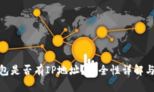 Bitpie钱包是否有IP地址？安全性详解与用户指南
