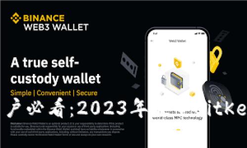 苹果手机用户必看：2023年最全BitKeep下载指南