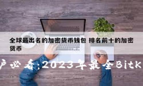 苹果手机用户必看：2023年最全BitKeep下载指南