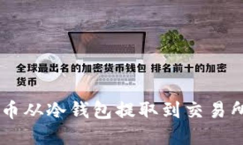 如何将FIL币从冷钱包提取到交易所：完整指南