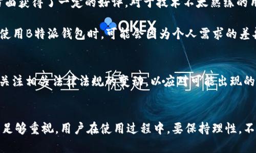    B特派钱包：合法性、安全性及真实体验的全面解析  / 

 guanjianci  B特派钱包, 合法性, 安全性, 用户体验  /guanjianci 

引言
随着移动支付和数字货币的普及，各种钱包应用如雨后春笋般涌现。其中，B特派钱包因其宣传的便捷性和多样性引起了广大用户的关注。但对于其合法性、真实性及安全性等问题，用户们却持有不同的看法。在此，我们将对B特派钱包展开深入分析，帮助大家更好地理解这一工具。

1. B特派钱包的基本概述
B特派钱包是一款综合性数字钱包，旨在为用户提供一种方便、安全的支付和资产管理方式。它的功能包括扫码支付、资金转账、虚拟货币交易等。用户只需下载并注册，就能享受到一系列便捷的服务，号称能够为日常消费和投资管理带来便利。

2. 合法性分析
在谈论B特派钱包的合法性时，首先需要了解相关的法律法规。根据不同国家和地区的法律，对于数字货币和数字钱包的监管政策各有不同。在某些国家，数字货币被视为合法资产，应用程序的经营也受到明确的规定。然而，在一些地方，数字资产投资甚至被禁止或限制，这可能对B特派钱包的合法性产生影响。

此外，B特派钱包是否具备必要的许可证也是评估其合法性的重要因素。用户可以通过官方渠道查询钱包的注册信息和运营许可证，确保其在法律范围内合规经营。有些用户反映，经过简单的查询后找到了钱包的背景资料，这为他们的使用打下了底气。

3. 安全性探讨
许多用户在选择数字钱包时，安全性始终是重中之重。B特派钱包在安全防护方面宣称采用了多种技术手段，包括数据加密、双重身份验证等。这些技术概念虽然听起来很美好，但实际的安全性如何，往往还需要通过用户的实际体验来验证。

在网络论坛和社交媒体上，许多用户分享了他们在使用B特派钱包过程中的安全体验。有些用户表示，在频繁使用的情况下，几乎没有遇到过安全漏洞，而另一些用户则分享了近期由于网络攻击而导致资金损失的案例。综上所述，用户在使用B特派钱包时，建议定期更换密码，保持该应用的及时更新，以降低被出现安全风险的概率。

4. 真实性辩证
在数字钱包领域，“真实性”通常涉及到平台的运营模式和资金流动。很多用户担心，某些钱包可能存在资金池或庞氏骗局的风险。在这一点上，B特派钱包需要展现出其资本运作的透明度。部分用户通过实时监测平台的资金流入和流出，认为该钱包的运营较为透明，增强了信心。

当然，作为一款新兴的产品，B特派钱包的真实口碑可能受到市场环境和宣传手法的影响。许多用户不乏对其过度宣传和未能兑现承诺的质疑，特别是在一些社交平台上，关于B特派钱包的负面评论屡见不鲜。为了更全面了解，用户建议在使用前调查市场评价并参考专业意见。

5. 用户体验分享
真实的用户体验是了解B特派钱包是否值得信赖的重要依据。根据目前收集到的用户反馈，B特派钱包在使用界面、功能丰富性和响应速度等方面获得了一定的好评。对于技术不太熟练的用户而言，其界面友好，功能一目了然，非常适合新手使用。

但同时，用户也指出了部分不足之处，例如客服响应慢、功能偶尔出现小bug等，这些问题在一定程度上影响了整体体验。正如任何产品，用户在使用B特派钱包时，可能会因为个人需求的差异而对其评价不一。建议使用者在尝试后，亲身体验后形成自己的判断。

6. 选择的注意事项
如果用户决定尝试B特派钱包，以下几点事项可能值得关注。首先，尽量选择有一定用户基础或信誉的操作平台，以降低风险。此外，用户应定期关注相关法律法规的变动，以应对可能出现的合规问题。其次，务必设置强密码和保护措施，随时保持警惕，以确保账户安全。最后，务必记录交易信息，以备不时之需。

结语
对于B特派钱包的合法性、真实性和安全性等问题，关键在于多维度的评估与反馈。这款钱包虽然具有某些优点，但潜在的风险与不足应当得到足够重视。用户在使用过程中，要保持理性，不可盲目追随潮流，而应根据自身需求做出选择。希望本篇分析能够为有关B特派钱包的用户提供有价值的信息和指导。