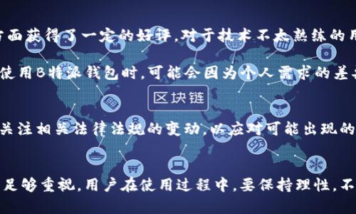    B特派钱包：合法性、安全性及真实体验的全面解析  / 

 guanjianci  B特派钱包, 合法性, 安全性, 用户体验  /guanjianci 

引言
随着移动支付和数字货币的普及，各种钱包应用如雨后春笋般涌现。其中，B特派钱包因其宣传的便捷性和多样性引起了广大用户的关注。但对于其合法性、真实性及安全性等问题，用户们却持有不同的看法。在此，我们将对B特派钱包展开深入分析，帮助大家更好地理解这一工具。

1. B特派钱包的基本概述
B特派钱包是一款综合性数字钱包，旨在为用户提供一种方便、安全的支付和资产管理方式。它的功能包括扫码支付、资金转账、虚拟货币交易等。用户只需下载并注册，就能享受到一系列便捷的服务，号称能够为日常消费和投资管理带来便利。

2. 合法性分析
在谈论B特派钱包的合法性时，首先需要了解相关的法律法规。根据不同国家和地区的法律，对于数字货币和数字钱包的监管政策各有不同。在某些国家，数字货币被视为合法资产，应用程序的经营也受到明确的规定。然而，在一些地方，数字资产投资甚至被禁止或限制，这可能对B特派钱包的合法性产生影响。

此外，B特派钱包是否具备必要的许可证也是评估其合法性的重要因素。用户可以通过官方渠道查询钱包的注册信息和运营许可证，确保其在法律范围内合规经营。有些用户反映，经过简单的查询后找到了钱包的背景资料，这为他们的使用打下了底气。

3. 安全性探讨
许多用户在选择数字钱包时，安全性始终是重中之重。B特派钱包在安全防护方面宣称采用了多种技术手段，包括数据加密、双重身份验证等。这些技术概念虽然听起来很美好，但实际的安全性如何，往往还需要通过用户的实际体验来验证。

在网络论坛和社交媒体上，许多用户分享了他们在使用B特派钱包过程中的安全体验。有些用户表示，在频繁使用的情况下，几乎没有遇到过安全漏洞，而另一些用户则分享了近期由于网络攻击而导致资金损失的案例。综上所述，用户在使用B特派钱包时，建议定期更换密码，保持该应用的及时更新，以降低被出现安全风险的概率。

4. 真实性辩证
在数字钱包领域，“真实性”通常涉及到平台的运营模式和资金流动。很多用户担心，某些钱包可能存在资金池或庞氏骗局的风险。在这一点上，B特派钱包需要展现出其资本运作的透明度。部分用户通过实时监测平台的资金流入和流出，认为该钱包的运营较为透明，增强了信心。

当然，作为一款新兴的产品，B特派钱包的真实口碑可能受到市场环境和宣传手法的影响。许多用户不乏对其过度宣传和未能兑现承诺的质疑，特别是在一些社交平台上，关于B特派钱包的负面评论屡见不鲜。为了更全面了解，用户建议在使用前调查市场评价并参考专业意见。

5. 用户体验分享
真实的用户体验是了解B特派钱包是否值得信赖的重要依据。根据目前收集到的用户反馈，B特派钱包在使用界面、功能丰富性和响应速度等方面获得了一定的好评。对于技术不太熟练的用户而言，其界面友好，功能一目了然，非常适合新手使用。

但同时，用户也指出了部分不足之处，例如客服响应慢、功能偶尔出现小bug等，这些问题在一定程度上影响了整体体验。正如任何产品，用户在使用B特派钱包时，可能会因为个人需求的差异而对其评价不一。建议使用者在尝试后，亲身体验后形成自己的判断。

6. 选择的注意事项
如果用户决定尝试B特派钱包，以下几点事项可能值得关注。首先，尽量选择有一定用户基础或信誉的操作平台，以降低风险。此外，用户应定期关注相关法律法规的变动，以应对可能出现的合规问题。其次，务必设置强密码和保护措施，随时保持警惕，以确保账户安全。最后，务必记录交易信息，以备不时之需。

结语
对于B特派钱包的合法性、真实性和安全性等问题，关键在于多维度的评估与反馈。这款钱包虽然具有某些优点，但潜在的风险与不足应当得到足够重视。用户在使用过程中，要保持理性，不可盲目追随潮流，而应根据自身需求做出选择。希望本篇分析能够为有关B特派钱包的用户提供有价值的信息和指导。
