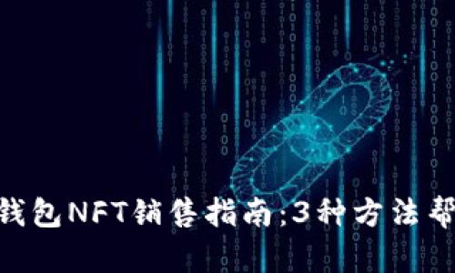 2023年BK钱包NFT销售指南：3种方法帮你快速上手