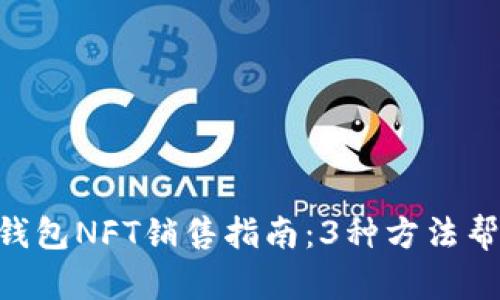 2023年BK钱包NFT销售指南：3种方法帮你快速上手