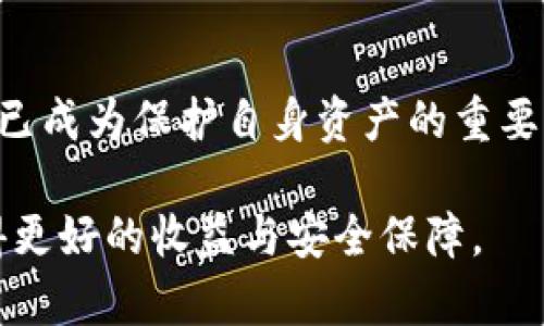 库神冷钱包完整版：5个步骤教你安全存储加密资产

冷钱包, 加密资产, 存储安全, 库神/guanjianci

引言
在加密货币的世界里，安全性始终是每个投资者最关注的话题之一。伴随着虚拟货币的日益普及，冷钱包逐渐成为大家保护资产的理想选择。而库神冷钱包作为行业内知名的产品，凭借其卓越的安全功能和用户友好的设计，赢得了大量用户的青睐。本文将为您详细介绍库神冷钱包的使用方法及其优势，帮助您能够更好地管理和保护自己的加密资产。

冷钱包的概念与价值
在进入库神冷钱包的具体介绍前，首先有必要对“冷钱包”这一概念进行解析。冷钱包指的是一种与互联网完全断开的存储方式，能够有效防止黑客攻击和网络安全威胁。相较之下，热钱包则是与网络连接的账户，虽然方便快捷，但相应的风险也更高。选择冷钱包的用户，希望在使用加密资产时能有更高的安全性，保护自己不受到盗窃和损失。

库神冷钱包概述
库神冷钱包是一款支持多种主流加密货币的硬件钱包，其设计理念致力于提供一种即安全又方便的资产管理方式。它不仅保护用户的私钥安全，还可以通过不同的安全措施来防止未经授权的访问。该产品在市场上出色的安全性能以及极高的用户满意度，使其成为许多投资者的优选。整体来说，库神冷钱包的容易使用和高度的安全性，使得它成为冷钱包市场上的佼佼者。

库神冷钱包的优点
选择库神冷钱包，用户可以享受到多方面的优点。首先，它支持多种加密货币，不仅限于比特币，还涵盖以太坊、莱特币等主流币种。无论您倾心于哪种加密资产，库神冷钱包都能满足您的需求。其次，硬件钱包的设计使用户在存储数据时能够避免网络安全风险，极大提高了资产的安全性。更有重要的一点，库神冷钱包的用户界面友好易懂，初学者也能快速上手，享受便捷的存储和管理体验。

如何使用库神冷钱包
以下是使用库神冷钱包的简明步骤，帮助您更好地配置并保护您的数字资产。

h4第一步：购买和检查硬件钱包/h4
首先，您需要在官方网站或可信的零售商处购买库神冷钱包。在收到硬件后，请确保对包装和设备进行仔细检查，以避免购买到假冒或损坏的设备。开启冷钱包时，务必在安全的网络环境中进行。

h4第二步：初始化冷钱包/h4
在检查完冷钱包无误后，接下来要进行初始化。插入设备，按照屏幕上的提示设置您的PIN码，这一密码非常重要，切勿泄露给他人。同时，系统会生成一套恢复助记词，务必将其安全存储，不要随意丢弃或分享。这是一旦丢失将无法找回的重要信息。

h4第三步：转账加密资产至冷钱包/h4
完成初始化后，您可以开始将加密资产转移至库神冷钱包。通过您的热钱包生成接收地址，并在库神冷钱包中选择“接收”选项，将生成的地址粘贴到热钱包之中，完成转账。要确保输入地址的准确性，任何错误都有可能导致资产损失。为了安全起见，建议进行小额转账后确认无误，再执行大额转账。

h4第四步：定期更新固件与安全措施/h4
为了保持库神冷钱包的安全性，定期检查并更新钱包的固件是十分必要的。这可以确保您获得最新的安全补丁和功能，并能最大程度保护您的资产。连接至安全的网络后，按提示更新即可。此外，也可以查看其他用户的反馈与建议，了解更多措施。

h4第五步：妥善管理恢复助记词与PIN码/h4
在使用冷钱包的过程中，妥善管理恢复助记词和PIN码是保障安全的重中之重。能够确保这些重要信息不被他人获取，将有助于预防潜在的风险。如果可能，可以将恢复助记词存放于安全的地方，例如保险箱或使用防火、防水的存储设备，确保万无一失。

总结与展望
库神冷钱包为投资者提供了一种安全、便捷的加密资产管理方式，透过五个步骤，用户可以轻松上手并享受高水平的安全性。在当前网络安全日益严峻的环境下，选择合适的冷钱包已成为保护自身资产的重要举措。相信随着冷钱包技术的不断发展，库神冷钱包将继续创新，为用户提供更好的服务。

总之，库神冷钱包不仅仅是一个存储工具，它更是连接您与加密资产安全的桥梁。希望通过本文的介绍，能够令您对库神冷钱包有更深刻的理解，并在未来的加密投资中，帮助您获得更好的收益与安全保障。