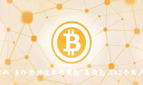 10个最受欢迎的“手冷想伸进你的钱包”表情包，222个用户带你感受幽默