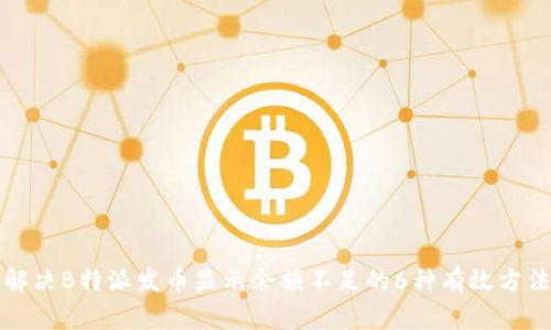解决B特派发币显示余额不足的6种有效方法