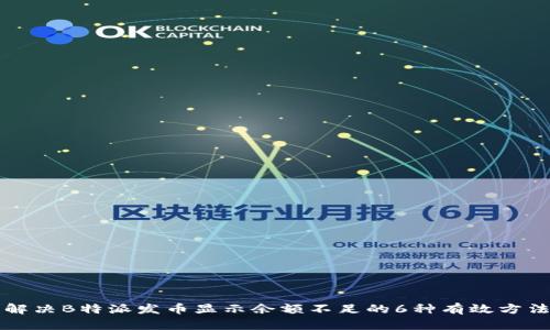 解决B特派发币显示余额不足的6种有效方法