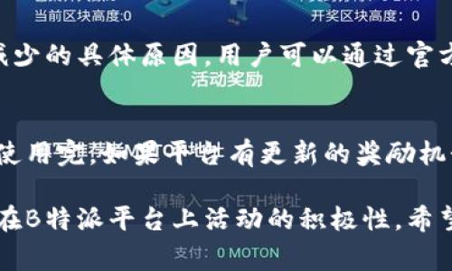 关于B特派和能量的消失问题，实际上在很多用户中产生了困惑。通常情况下，用户在使用某些应用或服务时，会遇到能量、积分、代币等虚拟资产的消失。这一现象不仅让人感到奇怪，还常常导致对平台的信任度下降。那么，B特派的能量消失到底是个什么情况呢？我们来深入探讨。

1. B特派的能量是什么？
B特派作为一个在线平台，为用户提供了一种通过参与活动、完成任务来获得虚拟能量的机制。这些能量可以用来兑换各种奖励或者用于获取更高级别的服务。通常情况下，用户通过完成任务、参与活动等方式获得的能量会在其账户中显示，并在一定时期内保持有效。

2. 能量消失的常见原因
用户在使用过程中，常常会遇到能量消失的情况。这种情况可能由多个因素引起。首先，了解这些原因可以帮助用户更好地管理自己的虚拟资产。

h4账户异常/h4
有时，账户因安全原因可能会暂时被冻结或出现异常，用户可能会在这种情况下看到能量的减少。建议定期检查账户的安全状态，及时更新密码，并启用更高级别的安全措施。

h4活动过期/h4
B特派的能量通常是有时间限制的。用户如果未在规定的时间内使用这些能量，系统会自动将其视为过期而减少或清空。这也是很多用户在不知情的状态下导致能量消失的关键原因。

h4系统维护或错误/h4
在某些情况下，系统的维护或更新也可能导致用户能量的暂时消失。此时，相关的服务会显示维护信息，建议用户在此期间避免进行过多操作。

h4被误用/h4
用户可能在不知情的情况下使用了能量。例如，一些活动或任务可能会消耗能量，这在参与前通常会有提示。如果没有仔细阅读说明，就可能会发现意外的能量减少。

3. 如何避免能量消失？
为了保护自己的虚拟资产，用户可以采取一些有效的措施。例如，定期检查能量余额，掌握能量的有效期，并积极参与平台的各类活动，确保能量的合理使用。同时，关注平台的公告和更新信息，以便及时了解到任何可能影响账户的因素。

4. 如何联系客服？
如果用户发现自己的能量莫名其妙地消失，建议直接联系B特派的客服。通常，客服会对用户的账户进行核查，并告知能量减少的具体原因。用户可以通过官方网页或应用内的客服功能，寻找帮助和支持。

5. 小贴士：善用能量
最后，用户还可以利用一些小技巧更好地安排自己的能量使用。比如，提前规划参与活动的时间，确保在能量过期之前将其使用完。如果平台有更新的奖励机制，及时调整自己的参与策略，争取获取更多的奖励。

总之，虽然能量的消失让人困惑，但多了解平台的规则和运营方式，可以帮助用户更有效地管理自己的虚拟资产，也能提高在B特派平台上活动的积极性。希望这些信息能够帮助你更好地理解B特派的能量系统，以及如何安全地使用自己的能量。