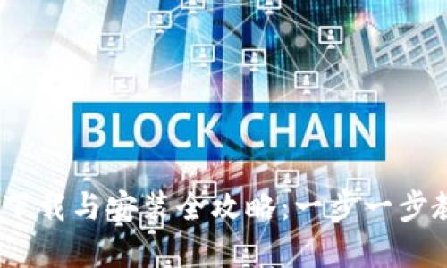 2023年比特派客户端下载与安装全攻略：一步一步教你如何安全下载正版