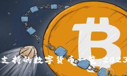库神冷钱包支持的数字货币一览：2023年最新更新