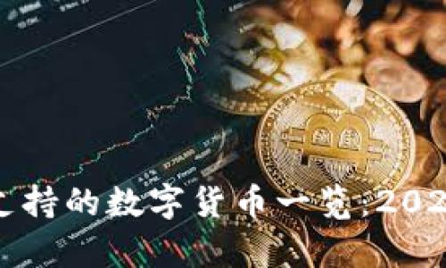 库神冷钱包支持的数字货币一览：2023年最新更新