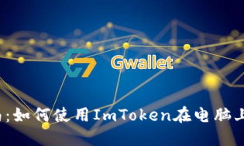 2023年最全面指南：如何使用ImToken在电脑上创建安全的冷钱包