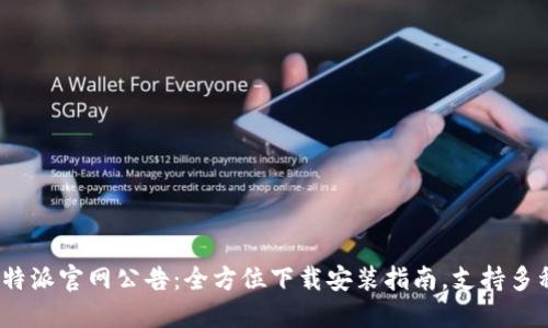 2023年比特派官网公告：全方位下载安装指南，支持多种操作系统