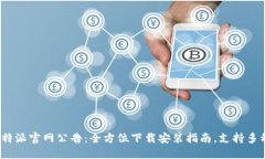 2023年比特派官网公告：全