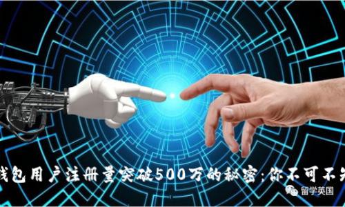 2023年BK钱包用户注册量突破500万的秘密：你不可不知的5大优势