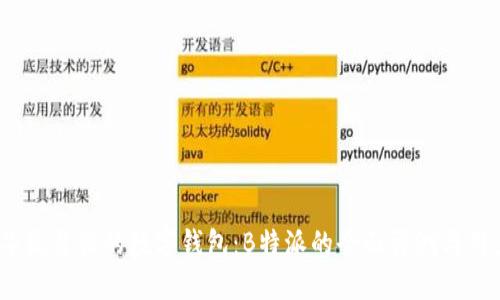 2023年最靠谱的数字钱包：B特派的全面评测与用户体验