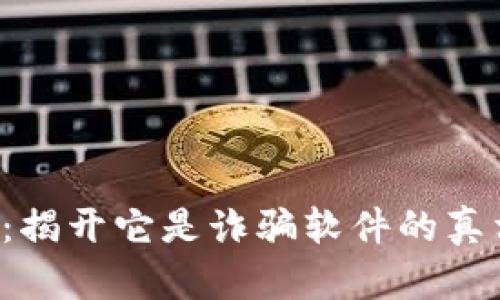 K宝钱包：揭开它是诈骗软件的真相与分析