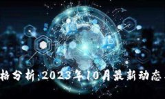 今天U币价格分析：2023年
