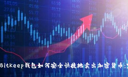2023年BitKeep钱包如何安全快捷地卖出加密货币：完整指南