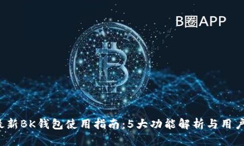 2023年最新BK钱包使用指南：5大功能解析与用户体验分享