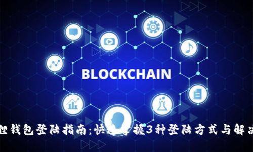 小狐狸钱包登陆指南：快速掌握3种登陆方式与解决方案