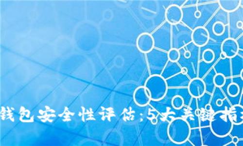 2023年冷钱包安全性评估：5大关键指标帮你判断