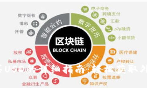 2023年B特派购买USD的详细指南：轻松获取外汇的5种实用方法