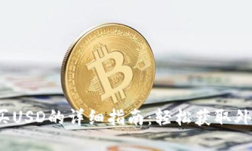 2023年B特派购买USD的详细指南：轻松获取外汇的5种实用方法