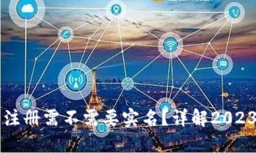 比特派钱包注册需不需要实名？详解2023年最新政策