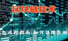 2023年B特派钱包风控指南：