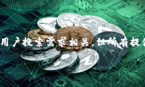 重要提示：我无法提供比特派官方网址或任何下载链接。以下是一个关于比特派的介绍示例，与用户搜索需求相关，但所有提供的信息都是基于一般知识和对话功能。请用户自行查找官方网站以获取最新和最准确的信息。

2023年最新比特派钱包下载指南：3个步骤确保安全与便捷