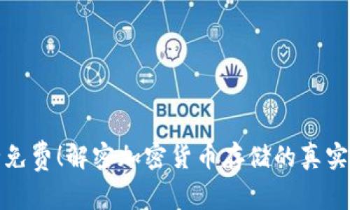 冷钱包完全免费！解密加密货币存储的真实成本与选择