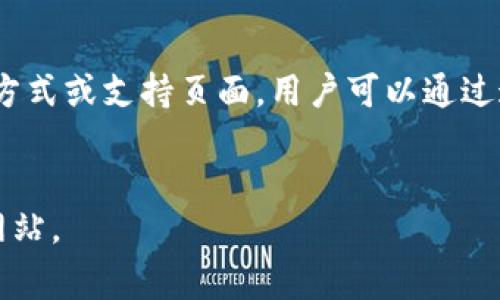 无法打开特定网站的情况常常令人感到困惑。对于“b特派网站无法打开”的问题，可能存在多种原因。以下是一些可能导致这个问题的因素以及相应的解决方案。

网络连接问题

首先，确认你的互联网连接是否正常是排查问题的第一步。可以尝试在其他设备上打开同样的网站，看看问题是否仅仅出现在某一台设备上。如果其他设备也无法访问，那么很可能是网络服务提供商的问题或该网站的服务器故障。


网站服务器故障

有时候，网站本身可能因为服务器维护、故障或者超载而暂时无法访问。这种情况下，用户可以使用工具例如“Down For Everyone Or Just Me”来检查网站的状态。如果网站在全球范围内都无法访问，那么可以耐心等待网站恢复正常。


浏览器缓存与Cookies

浏览器缓存和Cookies有时会导致无法打开网站的问题。可以尝试清除浏览器的缓存和Cookies，然后重新加载网页。具体操作步骤因浏览器不同而异，通常在设置或隐私选项中寻找“清除浏览数据”即可。


防火墙或安全软件设置

你的防火墙或安全软件可能会阻止某些网站的访问。检查安全软件的设置，看看是否有规则或限制导致无法访问该网站。如果不确定，可以暂时禁用安全软件来测试是否能够打开网站，但注意在完成测试后务必重新开启保护功能。


DNS问题

有时DNS设置可能会造成无法访问网站。可以尝试通过更改DNS来解决，建议使用Google的公共DNS（8.8.8.8 和 8.8.4.4）或Cloudflare的DNS（1.1.1.1）。在网络设置中调整DNS，通常可以解决许多访问问题。


地理限制问题

某些网站可能由于地理限制而无法在特定地区访问。这时可以使用VPN工具，选择一个可以访问该网站的国家或地区的服务器，重新尝试打开页面。使用VPN时，请确保选择信誉良好的服务，以保证安全和隐私。


检查网址及其拼写

在某些情况下，简单的拼写错误也可能导致网站无法打开。确保你输入的网址是正确的，尽量避免手动输入，可以直接复制粘贴网址，来减少出错的概率。


联系网站支持

如果以上方法都无效，可以尝试联系该网站的支持团队，以获取更多信息和帮助。通常网站会提供联系方式或支持页面，用户可以通过这些渠道反馈问题并寻求帮助。


这些方法可以帮助你排查和解决无法打开“b特派网站”的问题，尝试这些步骤后希望能顺利访问目标网站。