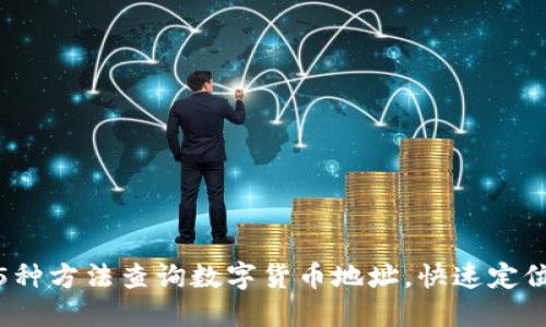 2023年最新：5种方法查询数字货币地址，快速定位您的加密资产