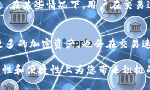   比特派钱包如何存储XRP？2023年详细指南 / 

 guanjianci 比特派, XRP, 数字钱包, 加密货币 /guanjianci 

什么是比特派钱包？
比特派钱包，作为一种流行的数字资产管理工具，受到越来越多用户的青睐。它具备多种功能，包括安全存储、快速交易以及对多种加密货币的支持。用户能够在一个平台上管理不同类型的数字资产，这无疑为加密货币投资者提供了极大的便利。

XRP是什么？
XRP是由Ripple公司发行的一种加密货币，旨在促进全球支付系统的快速化和低成本化。与许多传统的加密货币不同，XRP并不是通过挖矿产生，而是在初始发行时就创建了1000亿个代币。这种设计使得XRP在许多跨境交易中表现出色，受到了金融机构的广泛关注。

比特派是否支持XRP？
比特派钱包在不断扩展其支持的加密货币种类，XRP作为一种流行的加密资产，自然也被纳入了支持范围。用户可以通过比特派钱包安全地存储、发送和接收XRP。这一特性吸引了许多使用XRP的用户，尤其是在需要进行海外交易或汇款时。

如何在比特派中存储XRP？
在比特派钱包中存储XRP是一个相对简单的过程。用户需要遵循以下步骤：首先，下载并安装比特派钱包应用程序。如果已安装，可直接打开应用。接着，创建一个新钱包或使用已有的钱包。通过钱包的首页，选择“添加资产”选项，找到XRP并添加。之后，用户就可以将XRP存入自己的比特派钱包中。

安全性如何保障？
安全性是加密货币存储中最重要的因素之一。比特派钱包具备多重安全措施，包括私钥管理和双重验证。这使得用户在使用过程中，资产的安全性得到了很好的保障。在进行重要操作时，如转账或兑换，建议开启双重验证，提高账户的安全性。此外，用户应定期备份自己的钱包，以防丢失或被盗。

如何将XRP转移到比特派钱包？
转移XRP到比特派钱包，需要用户先打开比特派钱包，找到接收XRP的地址。用户可以在比特派的XRP页面中找到自己的接收地址。接下来，登录到其他交易所或钱包，选择向比特派钱包地址发送XRP，输入金额，确认无误后提交转账请求。转账完成后，用户可以在比特派的账户中确认到达的XRP。

比特派钱包的其他功能
除了存储XRP，比特派钱包还提供其他多样化功能，用户可以在一个平台上进行数字货币的交易、兑换。比特派支持多种交易对，用户可以在平台内直接进行兑换，操作简单方便。此外，比特派还提供了市场行情查看功能，用户可以随时了解市场动态，帮助其做出更好的投资决策。

用户反馈与社区支持
很多比特派用户对其功能和安全性给予了高度评价。尤其是在存储与转账过程中，用户感受到的便捷体验让他们愿意长期使用。不过，在某些情况下，用户在交易过程中遇到了一些问题。比特派的售后团队会在较短时间内给予支持和帮助，增强了用户对平台的信任。

未来展望
随着加密货币市场的不断发展，比特派钱包也在积极进行更新与升级，以适应市场的变化和用户的需求。预计未来不仅会继续支持更多的加密资产，也会在交易速度和用户体验上下更多的功夫，吸引更广泛的用户群体。

总的来说，比特派钱包为XRP的存储与交易提供了一个可靠而方便的平台。无论您是新手还是经验丰富的投资者，比特派都能在安全性和便捷性上为您带来积极的体验。如果你还在寻找合适的数字资产管理工具，比特派无疑是一个值得考虑的选项。