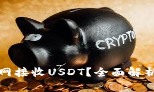 冷钱包能否联网接收USDT？全面解析及安全性分析