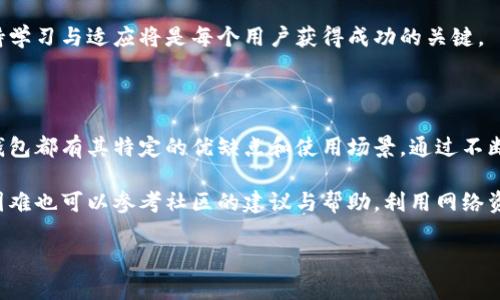 在讨论如何将B特派地址导入其他钱包之前，我们需要先了解B特派的功能以及加密货币钱包的基本运作原理。B特派（B Wallet）是一款相对流行的加密货币钱包，它允许用户轻松管理多种数字资产，并实现安全的交易与存储。为了将B特派地址导入到其他钱包中，用户需遵循一些简单的步骤。下面我们将逐步解析这一过程。

理解加密货币地址

加密货币地址是字母和数字的组合，通常用于接收和发送数字货币。每个包围在不同区块链上的币种都有独特的地址格式。例如，比特币的地址通常以1或3开头，以太坊的地址则以0x开头。在进行任何转移或导入操作前，首先需要确认你的目标地址与资产类型是否匹配。

准备工作

在执行地址导入之前，确保已经安装了目标钱包，并了解该钱包支持的币种。大多数钱包允许用户通过地址导入币种，但具体方法可能会有所不同。在选择钱包时，可以参考一些用户评价和专家建议，确保你的选择安全可靠。

从B特派导出地址

要从B特派导出地址，用户首先需要进入钱包的界面。通常在“资产”界面中，用户能找到他们拥有的加密货币列表。在相应的币种旁边，通常会有“接收”或“导出地址”的选项。点击之后，用户将看到一串可供分享的地址以及相应的二维码。

此时，用户可以复制这串地址，以便后续在其他钱包中使用。这里要注意的是，在进行任何操作时，确保使用的是正确的地址，因为一旦发送错误，就无法找回。

在其他钱包中导入地址

不同钱包的界面和功能有所不同，但大部分钱包都提供“导入地址”或“添加地址”的功能。首先，用户需要打开目标钱包，并找到“添加资产”或相关的选项。在该选项中，用户可以选择“导入地址”，并将从B特派钱包复制的地址粘贴到指定字段中。

接下来，系统可能会要求用户确认地址的正确性，确保用户没有输入错误。当确认无误后，用户可以按照指示完成操作。大部分钱包在导入地址后，会立即显示该地址下可用资产的数量，以及交易历史等信息。

注意事项

在导入B特派地址至其他钱包的过程中，用户需注意安全问题。确保使用的网络环境是安全的，避免在公共Wi-Fi等不安全环境下操作。同时，用户还应确保钱包的私钥和助记词保持安全，以防止潜在的资产损失。

验证资产状态

在将地址导入其他钱包后，用户应耐心等待一段时间，货币的状态和数量可能需要几分钟才能更新。有些钱包会提供实时的余额更新，而其他一些可能需要手动刷新。用户可以在钱包的资产列表中查看当前余额和历史交易记录。

总结与未来展望

将B特派地址导入至其他钱包的过程相对简单，但用户在操作期间需要保持警惕，确保资产安全。随着加密货币生态的不断变化，越来越多的新钱包、新功能不断出现，用户需时刻关注行业动态以获得最佳的资产管理体验。

借助这篇指南，相信用户在将B特派地址导入其他钱包时，能够轻松完成任务，并安全地管理自己的数字资产。在这个迅速变化的市场中，保持学习与适应将是每个用户获得成功的关键。

延伸阅读

在加密货币领域，熟悉各类钱包的使用方法是至关重要的。除了B特派，还有许多其他类型的钱包如硬件钱包、桌面钱包和移动钱包等。每种钱包都有其特定的优缺点和使用场景。通过不断学习和实践，可以帮助用户更好地在区块链领域中导航，为未来的投资决策打下基础。

对于刚接触加密货币的用户，了解不同类型的数字资产和各自的使用方法将有助于拓宽视野，建立更全面的知识体系。在实际操作中，遇到困难也可以参考社区的建议与帮助，利用网络资源找到解决方案。

希望这篇指南能帮助你顺利将B特派地址导入其他钱包中，祝你在加密货币的旅途中一路顺风！