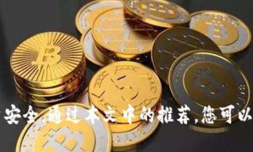   2023年顶尖5款GCC冷钱包推荐：保护您的数字资产安全 / 

 guanjianci GCC冷钱包, 数字资产, 加密货币安全, 冷钱包推荐 /guanjianci 

引言
随着区块链和加密货币的快速发展，越来越多的人开始关注如何安全地存储他们的数字资产。近年来，GCC（Global Cryptocurrency Community）冷钱包因其高度的安全性和便利性，吸引了不少投资者的眼球。在这篇文章中，我们将深入探讨2023年最受欢迎的5款GCC冷钱包，以帮助您选择适合自身需求的产品。

什么是冷钱包？
冷钱包是一种离线存储解决方案，用于确保加密货币的安全。与热钱包（在线钱包）相比，冷钱包不直接连接到互联网，这减少了黑客攻击的风险。冷钱包通常适合长期存储数字资产，尤其是当您计划不频繁交易时。

GCC冷钱包的优点
GCC冷钱包不仅在安全性上有显著优势，还具有其他一些特点：
ul
    listrong安全性：/strong保密性高，几乎无法被黑客攻破。/li
    listrong便携性：/strong部分冷钱包设计小巧，方便携带。/li
    listrong多种货币支持：/strong大多数GCC冷钱包支持多种加密货币，提供更大的灵活性。/li
/ul

2023年推荐的5款GCC冷钱包
在市场上有许多可选择的冷钱包，以下是我们2023年精选的5款推荐。

1. Ledger Nano X
Ledger Nano X是目前市场上最流行的冷钱包之一。它支持多种加密货币，同时拥有出色的安全性。Ledger Nano X使用蓝牙功能，允许用户轻松连接至手机或电脑，随时进行管理。其双芯片架构提供额外的安全保护。

2. Trezor Model T
Trezor Model T以其用户友好的界面而闻名。它的触摸屏设计使得操作变得更加简便，用户可以直观地进行交易管理。此外，Trezor还提供强大的安全功能，包括种子短语备份和密码管理。

3. Coldcard Wallet
Coldcard Wallet专为比特币爱好者设计，是一款高度安全的硬件钱包。它采用了零信任架构，所有的操作都在冷钱包内部进行，与互联网完全隔离。这款钱包的高级用户功能使其非常受技术宅用户的欢迎。

4. BitBox02
BitBox02是一个功能强大的冷钱包，提供比特币和以太坊的支持。其简约的设计和易用的操作界面让用户能够快速上手。此外，BitBox02支持扩展功能，使得其兼容更多加密资产。

5. SafePal S1
SafePal S1是预算有限用户的理想选择，提供高性价比。与其他冷钱包一样，它也支持多个加密货币，并提供安全的存储解决方案。同时，它的移动应用程序使得管理数字资产变得轻松。

冷钱包的使用与管理
选择了合适的冷钱包之后，接下来就是如何使用与管理你的冷钱包了。以下是一些建议：
ul
    listrong定期更新固件：/strong确保您的冷钱包固件处于最新状态，以保护其免受已知漏洞影响。/li
    listrong安全备份：/strong定期备份您的种子短语和私钥，存放在安全、不易被盗的地方。/li
    listrong保持冷钱包离线：/strong尽量避免将冷钱包连接到互联网，以降低风险。/li
/ul

总结
选择合适的GCC冷钱包对于保护您的数字资产至关重要。无论您选择哪款冷钱包，确保您了解其使用和管理方法，以最大限度地保障您的投资安全。通过本文中的推荐，您可以更清晰地了解市场上流行的冷钱包选项，做出最符合自己需求的选择。